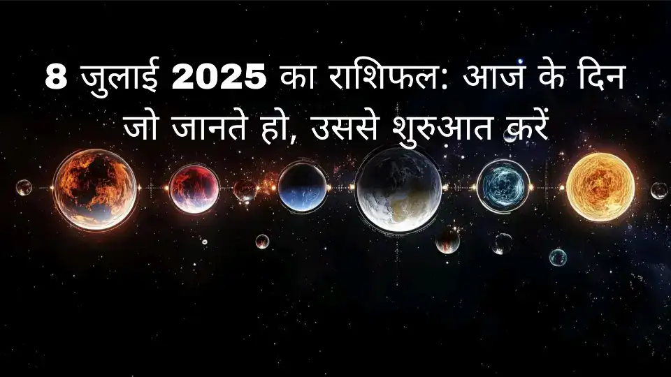 8 जुलाई 2025 का राशिफल: आज के दिन जो जानते हो, उससे शुरुआत करें 3 8 जुलाई 2025 का राशिफल: आज के दिन जो जानते हो, उससे शुरुआत करें 8 जुलाई 2025 का राशिफल: आज के दिन जो जानते हो, उससे शुरुआत करें