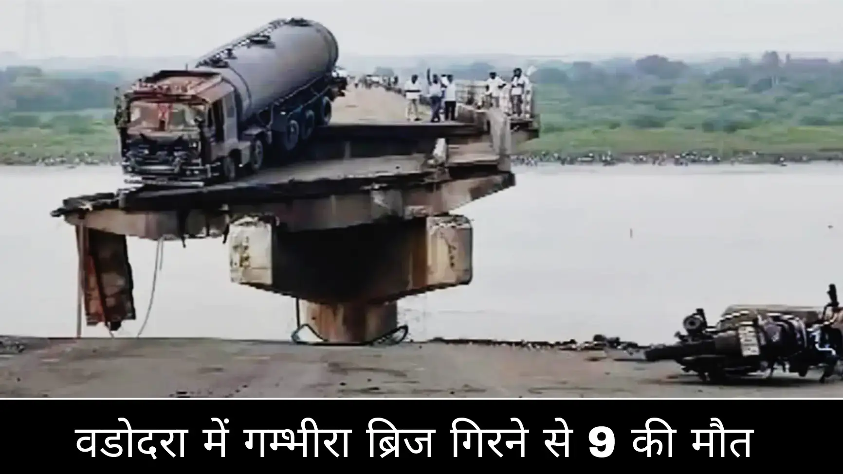Gujarat Bridge Collapse: वडोदरा में गम्भीरा ब्रिज गिरने से 9 की मौत | रेस्क्यू ऑपरेशन में आ रही दिक्कत 2 Gujarat Bridge Collapse: वडोदरा में गम्भीरा ब्रिज गिरने से 9 की मौत | रेस्क्यू ऑपरेशन में आ रही दिक्कत Gujarat Bridge Collapse: वडोदरा में गम्भीरा ब्रिज गिरने से 9 की मौत | रेस्क्यू ऑपरेशन में आ रही दिक्कत