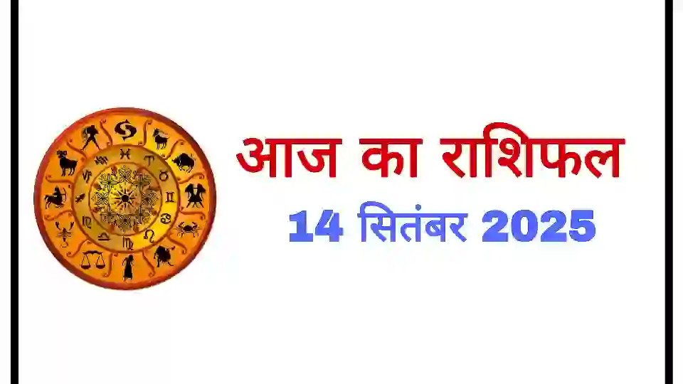 Aaj Ka Rashifal 14 September 2025 – आज का राशिफल | Daily Horoscope in Hindi 1 Aaj Ka Rashifal 14 September 2025 – आज का राशिफल | Daily Horoscope in Hindi Aaj Ka Rashifal 14 September 2025 – आज का राशिफल | Daily Horoscope in Hindi
