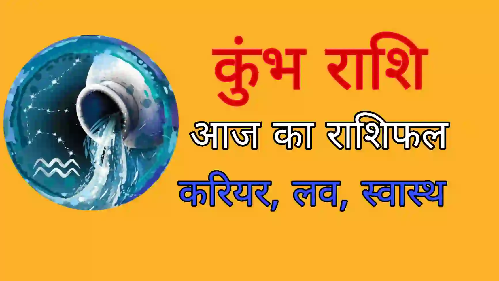 Kumbh Aaj Ka Rashifal 1 December 2025 – आज का कुंभ राशिफल